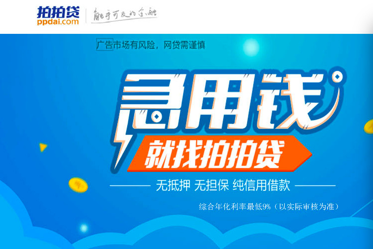 (拍拍贷为什么有额度借不了)拍拍贷为什么没有暴雷?原来已经偷偷转型消费金融  第1张 (拍拍贷为什么有额度借不了)拍拍贷为什么没有暴雷?原来已经偷偷转型消费金融  第1张