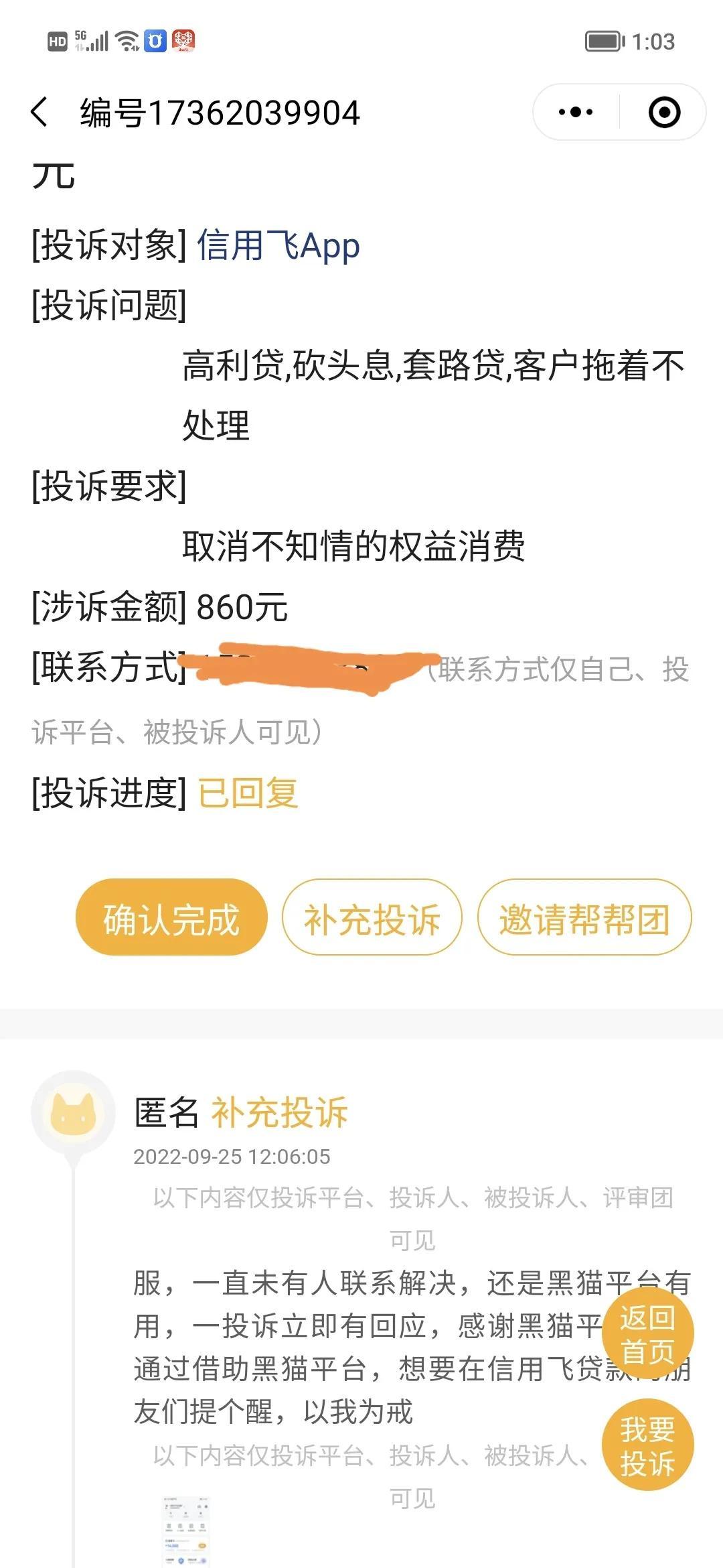 黑猫投诉平台有用吗,信用飞贷款被套路,投诉黑猫平台后续进展,希望对你有帮助 第5张 黑猫投诉平台有用吗,信用飞贷款被套路,投诉黑猫平台后续进展,希望对你有帮助 第5张