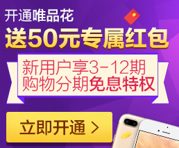 (唯品花)分期消费领域群雄逐鹿 唯品金融唯品花独树一帜 第1张 (唯品花)分期消费领域群雄逐鹿 唯品金融唯品花独树一帜 第1张