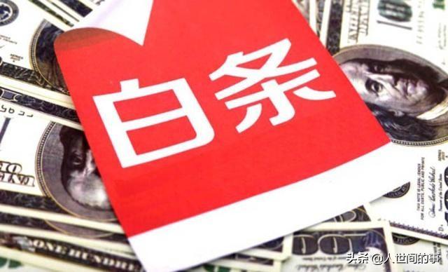 (白条提前还款)如果京东白条提前还款，会影响自己信用和额度吗?老用户说出实情  第2张