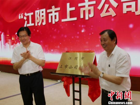 (江阴上市公司)江苏江阴成立上市公司协会 华西集团吴协恩任会长  第1张