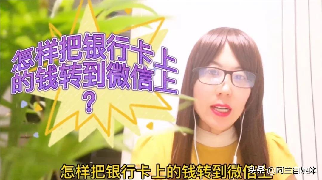 银行卡里的钱如何转到微信上?操作简单，一学就会，学会很方便(微信如何查银行卡余额)  第2张