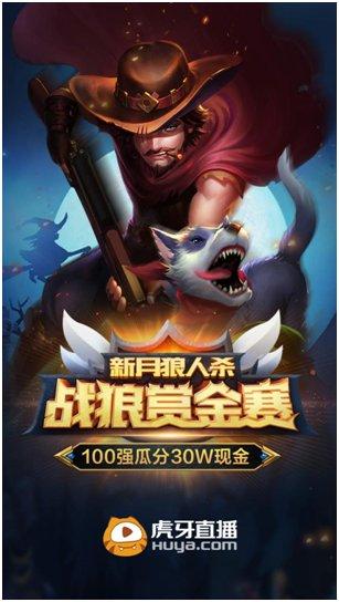 (新月狼人杀花老板是谁)虎牙直播新月狼人杀30W战狼赏金赛强势启动 第1张 (新月狼人杀花老板是谁)虎牙直播新月狼人杀30W战狼赏金赛强势启动 第1张