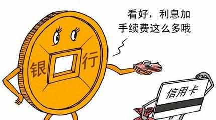 (信用卡费用)信用卡的这些收费标准,办卡前一定要了解 第4张 (信用卡费用)信用卡的这些收费标准,办卡前一定要了解 第4张