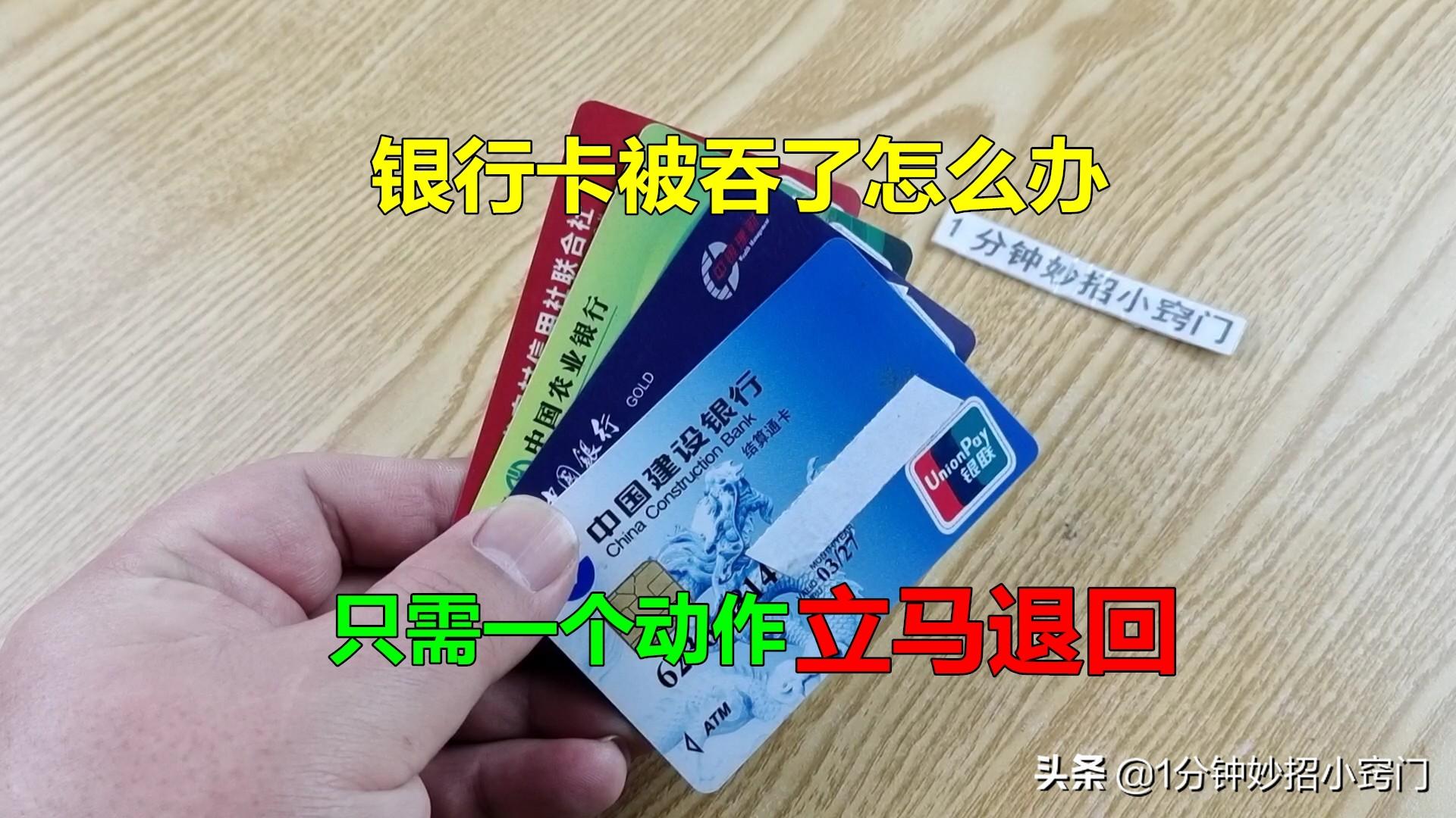 (银行卡被吞了怎么办)银行卡被吞了怎么办?只需一个简单方法,银行卡就会退回 第1张 (银行卡被吞了怎么办)银行卡被吞了怎么办?只需一个简单方法,银行卡就会退回 第1张