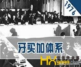 国际货币体系发展史——牙买加体系(牙买加体系) 第1张 国际货币体系发展史——牙买加体系(牙买加体系) 第1张
