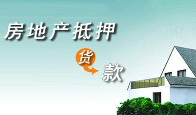 「房产证贷款需要本人吗」无锡房产抵押贷款需要的材料，流程，以及额度，利息是多少?  第1张