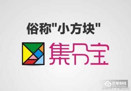 (集分宝怎么获得)云掌财经丨支付宝里的集分宝有什么用?如何赚取集分宝?  第2张