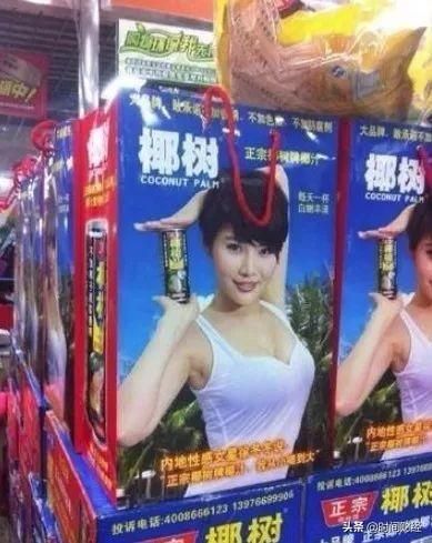 (椰树的擦边球基因从何而来)椰树椰汁成“丰胸神器”打色情擦边球的背后:国宴饮料沦落 第2张 (椰树的擦边球基因从何而来)椰树椰汁成“丰胸神器”打色情擦边球的背后:国宴饮料沦落 第2张