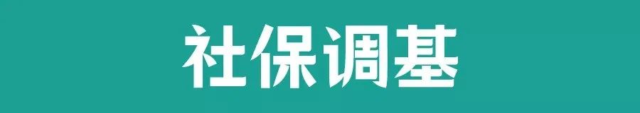 (城市社保)汇总!社保调基,北上广深等城市社保费用上涨了多少? 第1张 (城市社保)汇总!社保调基,北上广深等城市社保费用上涨了多少? 第1张