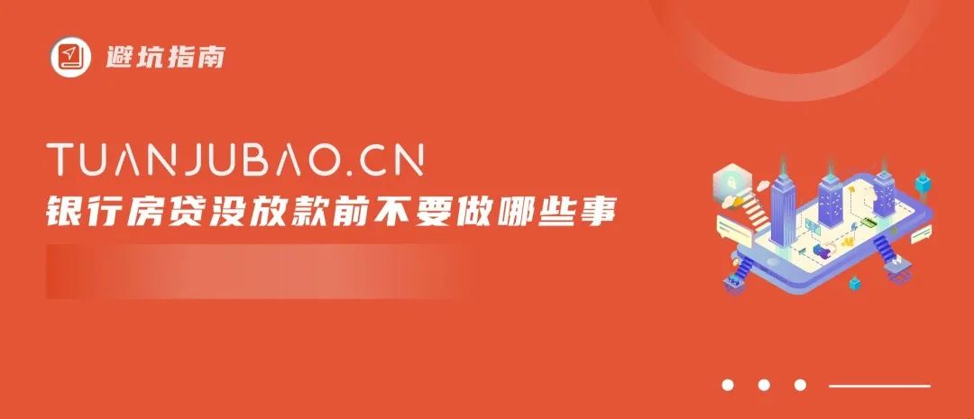 (房贷没放款前千万不要做的事)「避坑指南」银行房贷没放款前不要做哪些事 第1张 (房贷没放款前千万不要做的事)「避坑指南」银行房贷没放款前不要做哪些事 第1张