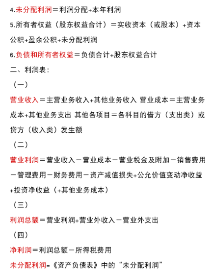 (资产负债表公式)财务必备:资产负债表和利润表编制公式大全(完整版)，超详细  第5张