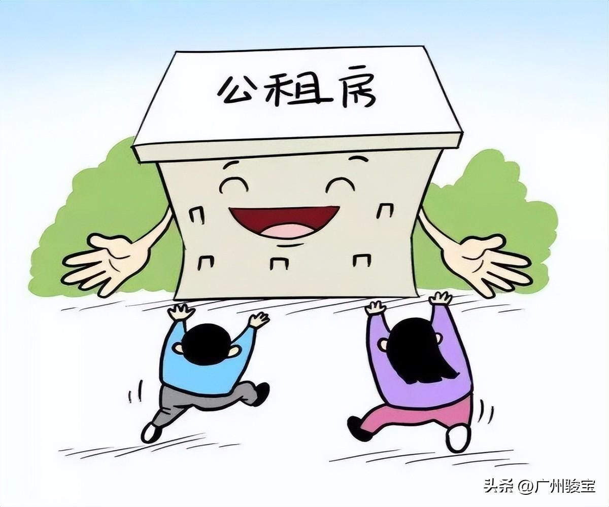 (广州公租房申请条件)注意了!这些人可以申请广州公租房 第1张 (广州公租房申请条件)注意了!这些人可以申请广州公租房 第1张