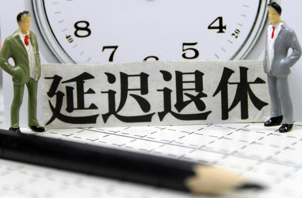 (延迟退休政策)延迟退休?哪些人已经明确可以延迟退休?延迟退休政策汇总 第3张 (延迟退休政策)延迟退休?哪些人已经明确可以延迟退休?延迟退休政策汇总 第3张