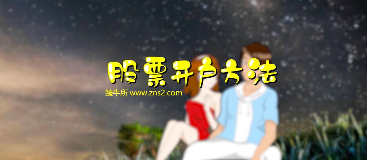 (股票怎么开户)股票开户怎么办理  第1张 (股票怎么开户)股票开户怎么办理  第1张
