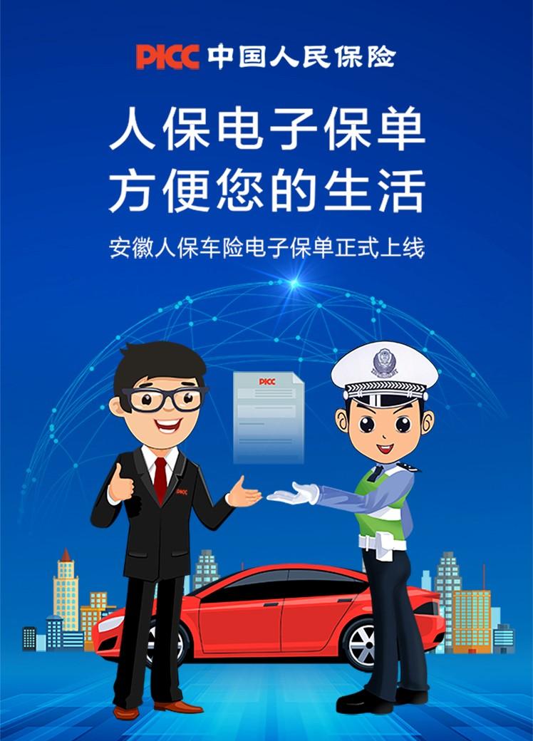 (人保电子保单下载)安徽人保电子保单上线,年审再也不怕忘带纸质保单啦  第1张 (人保电子保单下载)安徽人保电子保单上线,年审再也不怕忘带纸质保单啦  第1张