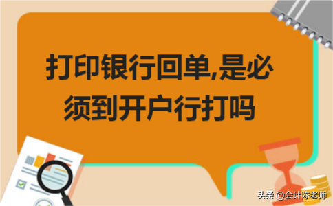 回单打印 打印银行回单，是必须到开户行打吗  第1张