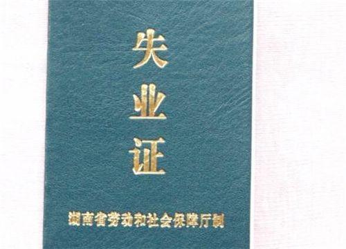 (办失业证需要什么资料)失业证有什么用?办理需要携带哪些资料? 第2张 (办失业证需要什么资料)失业证有什么用?办理需要携带哪些资料? 第2张