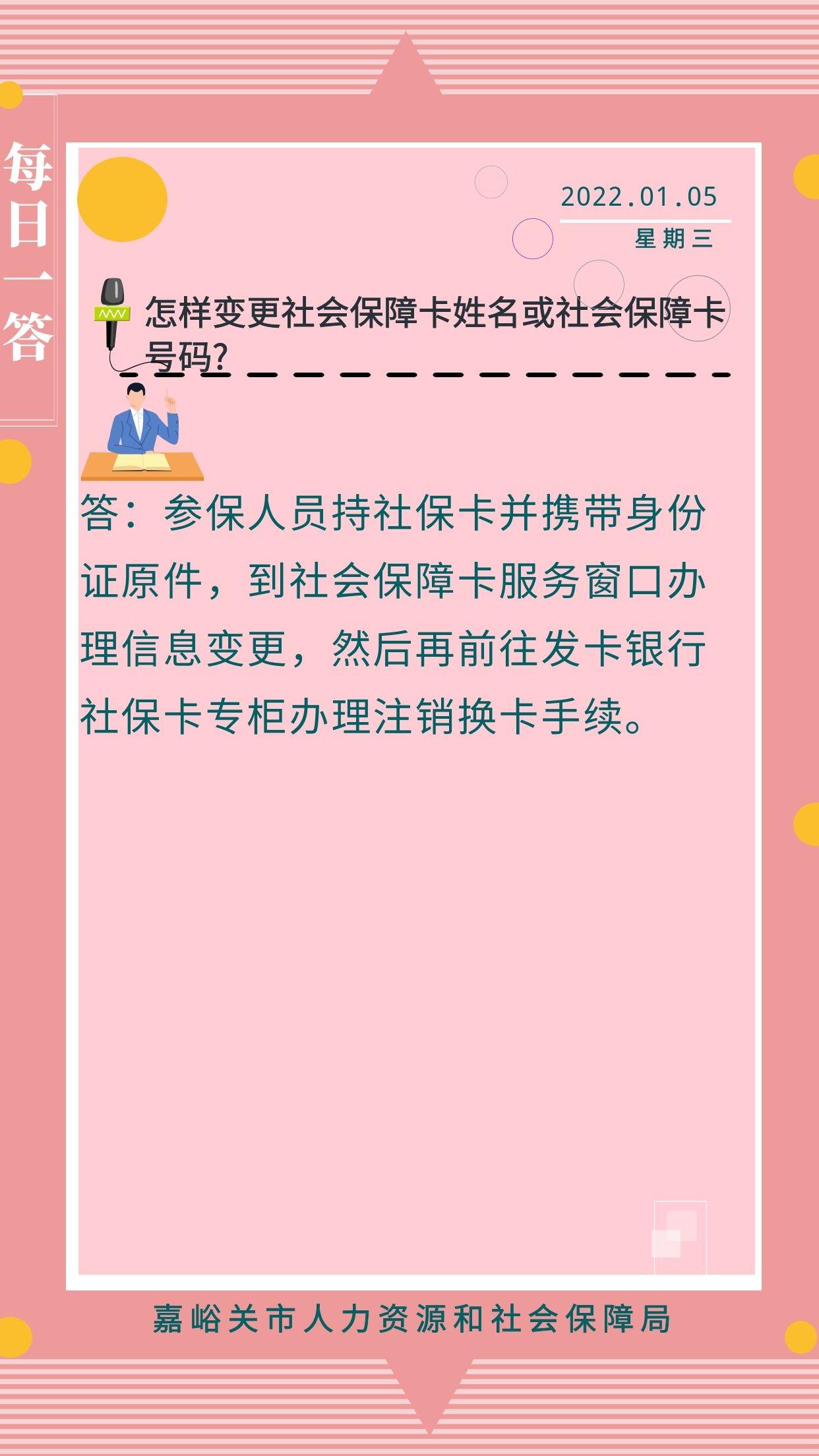 (社会保障卡号)【人社政策每日一答·1月5日】怎样变更社会保障卡姓名或社会保障卡号码?  第2张