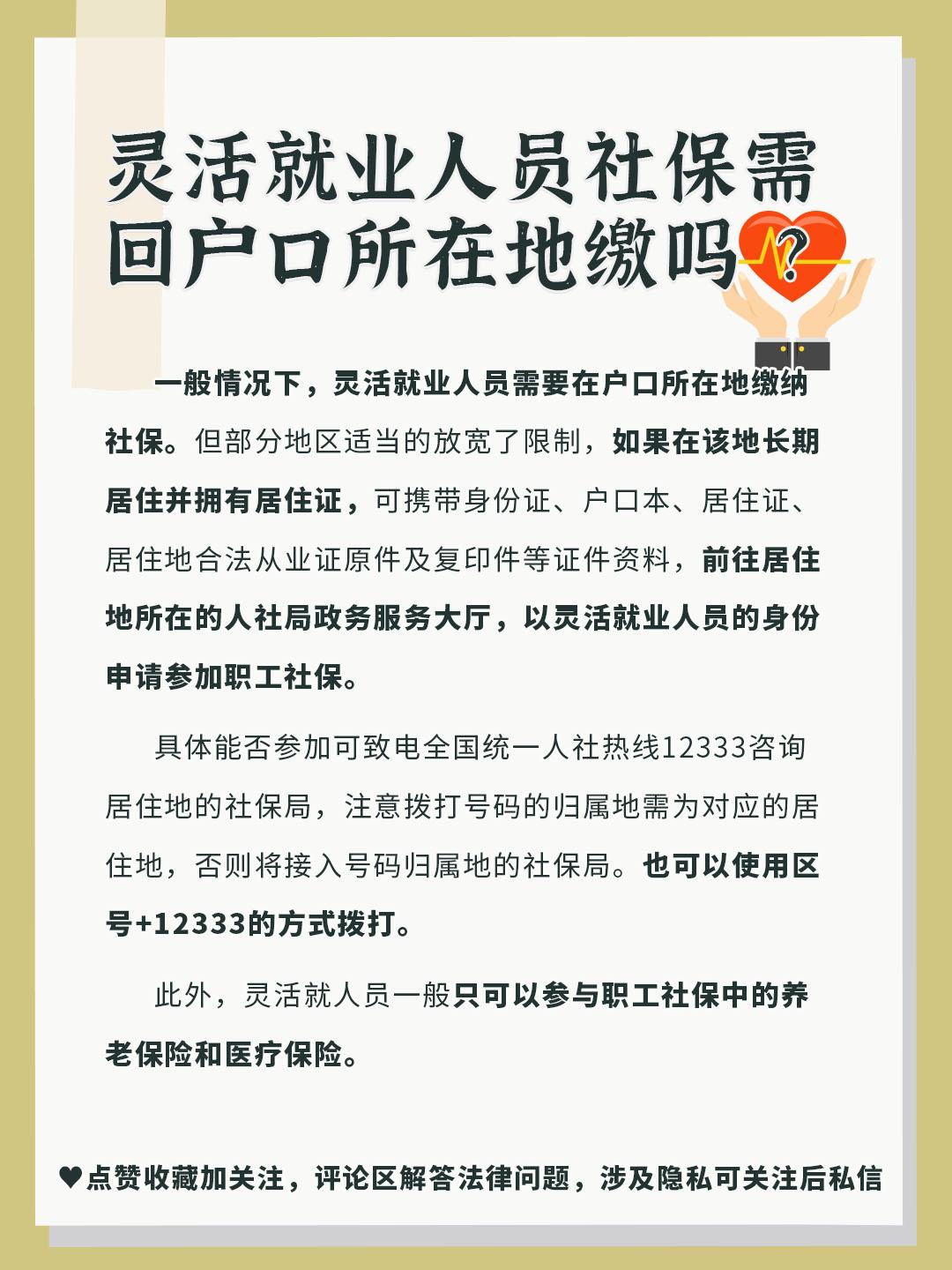(个人交社保必须在户口所在地吗)灵活就业人员社保需回户口所在地缴吗? 第1张 (个人交社保必须在户口所在地吗)灵活就业人员社保需回户口所在地缴吗? 第1张