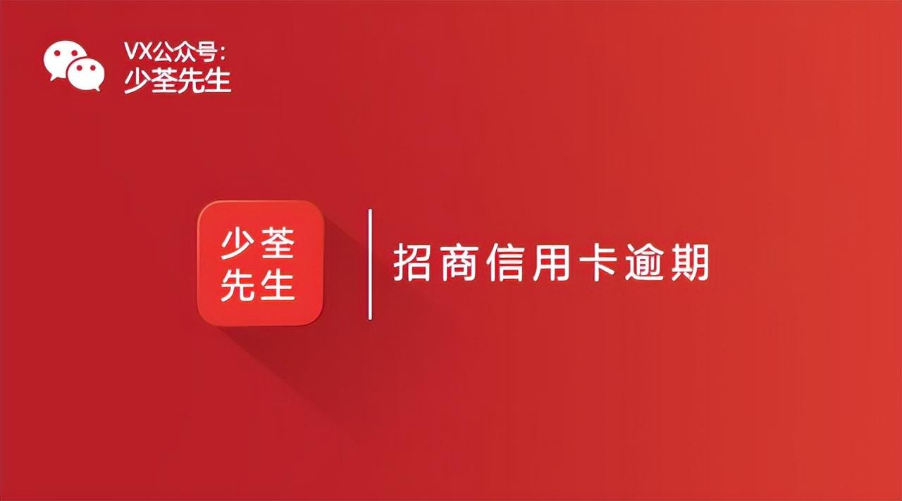 「信用卡逾期180天以上会怎样」2022年招商信用卡逾期多久会被起诉,有哪些那情况了  第1张 「信用卡逾期180天以上会怎样」2022年招商信用卡逾期多久会被起诉,有哪些那情况了  第1张