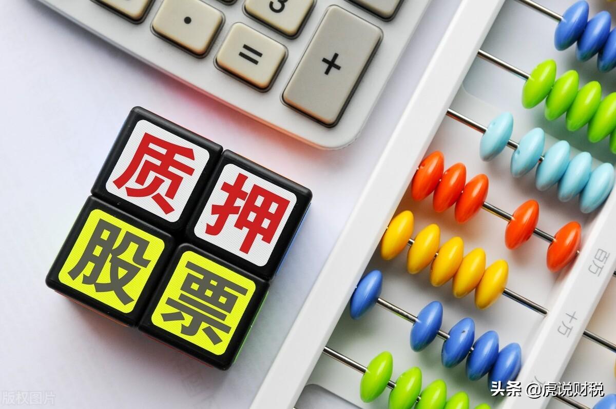 质押股票是好是坏，股票质押对于股价的影响是好是坏，需要结合实际情况进行判断  第5张