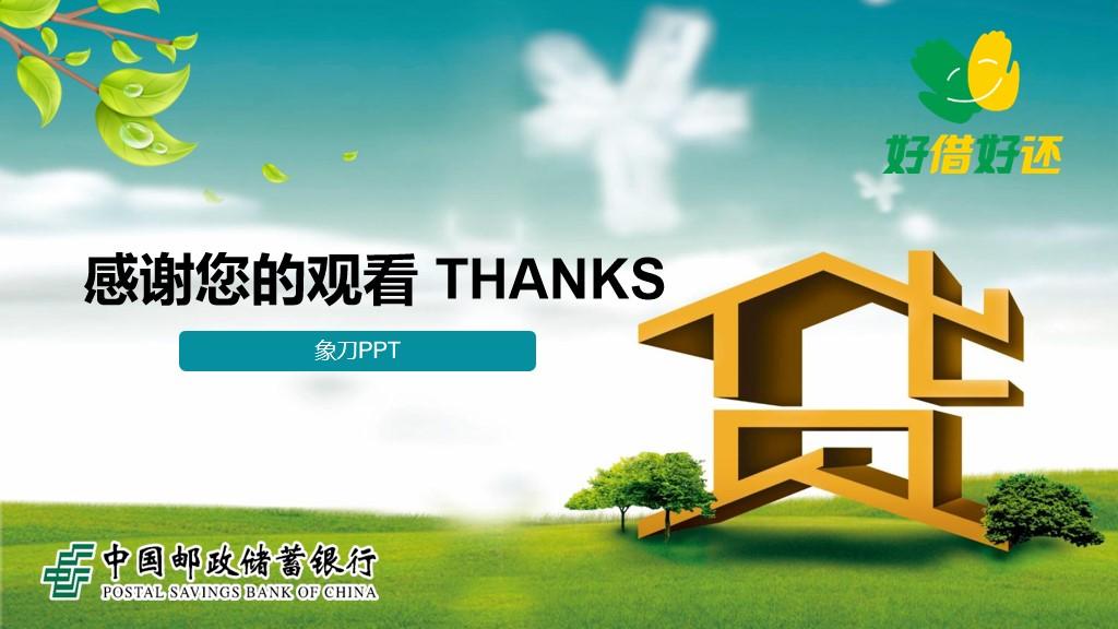 (邮政储蓄银行贷款)中国邮政储蓄银行贷款服务PPT模板|免费分享  第27张