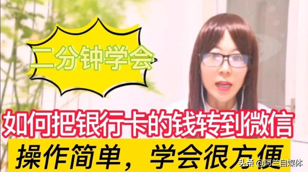 银行卡里的钱如何转到微信上?操作简单，一学就会，学会很方便(微信如何查银行卡余额)  第1张