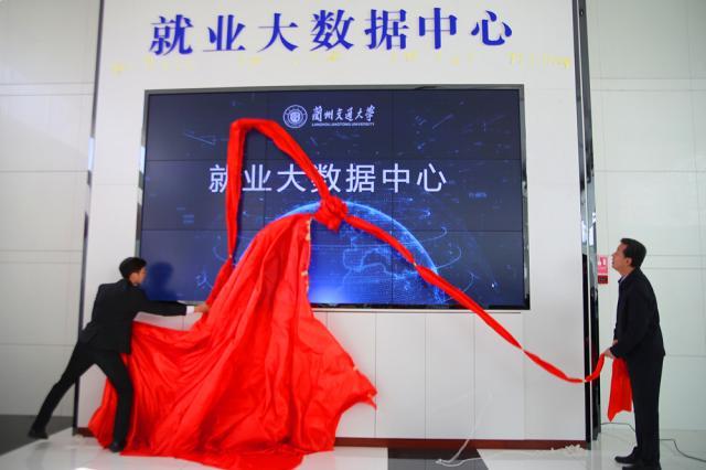 (兰州交通大学就业信息网)兰州交通大学就业大数据中心正式启动 第2张 (兰州交通大学就业信息网)兰州交通大学就业大数据中心正式启动 第2张