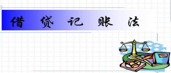 (借贷记账法)借贷记账法，何为“借”，何为“贷”，大白话轻松让你透彻理解  第7张