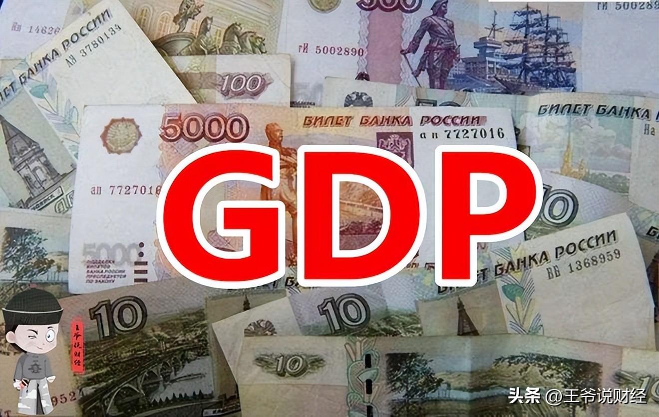 (俄罗斯gdp)公布!上半年,俄罗斯GDP总量79128亿!比广东+北京GDP总和还多? 第3张 (俄罗斯gdp)公布!上半年,俄罗斯GDP总量79128亿!比广东+北京GDP总和还多? 第3张