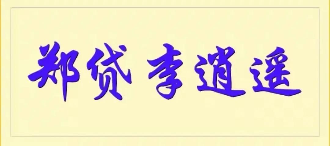 (哪些网贷比较靠谱正规)郑贷‖ 办理贷款 哪些渠道更安全靠谱一些 第14张 (哪些网贷比较靠谱正规)郑贷‖ 办理贷款 哪些渠道更安全靠谱一些 第14张