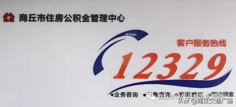 (12329)商丘市12329公积金热线连续12个月获市12345政务服务便民热线考核满分佳绩 第1张 (12329)商丘市12329公积金热线连续12个月获市12345政务服务便民热线考核满分佳绩 第1张