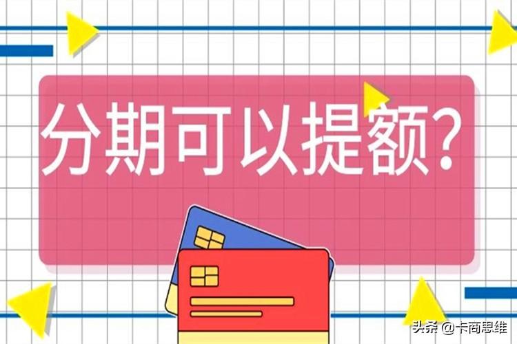 (建设银行客服电话)银行信用卡中心客服打电话叫我办理分期,说是可以提额,真的吗? 第2张 (建设银行客服电话)银行信用卡中心客服打电话叫我办理分期,说是可以提额,真的吗? 第2张