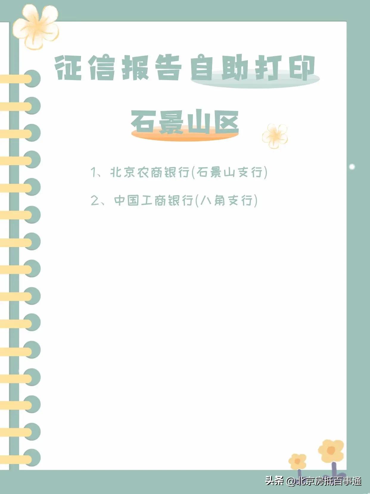 (企业征信报告去哪里打)北京个人/企业征信报告自助查询打印地址,建议收藏!(石景山区) 第2张 (企业征信报告去哪里打)北京个人/企业征信报告自助查询打印地址,建议收藏!(石景山区) 第2张