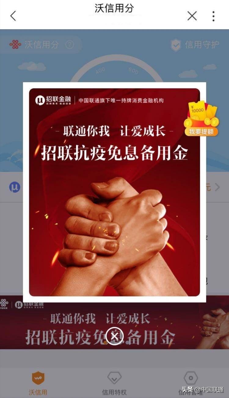 (沃信用分招联额度)中国联通启动“抗疫备用金” 沃信用分750即可优享高额权益  第1张 (沃信用分招联额度)中国联通启动“抗疫备用金” 沃信用分750即可优享高额权益  第1张