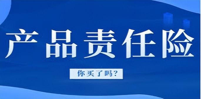 (产品责任险)什么!亚马逊卖家都需要购买产品责任险?  第1张