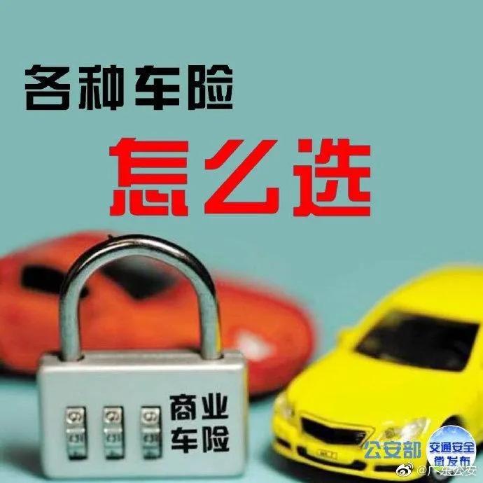 (车险买哪些)车险有哪些?各种车险怎么选?看图，新车车主必知必会!  第1张