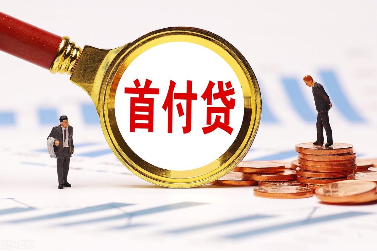 (房贷没流水能贷下来吗)买房交了首付贷款一定能下来吗?  第2张