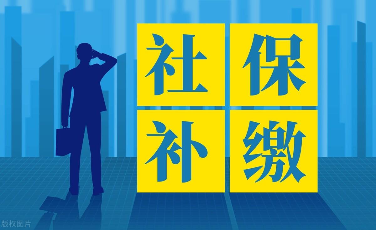 (补缴社保)2023年，社保没交满15年，可以一次性补缴吗?  第2张