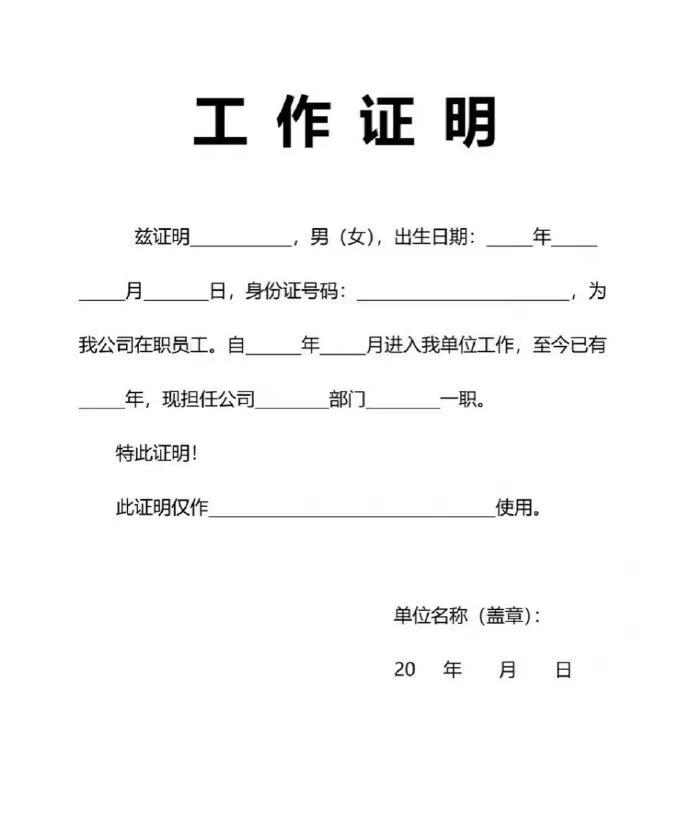 (就业证明模板)怎么开工作证明?如何开工作证明?只需要知道这几点就行了 第1张 (就业证明模板)怎么开工作证明?如何开工作证明?只需要知道这几点就行了 第1张