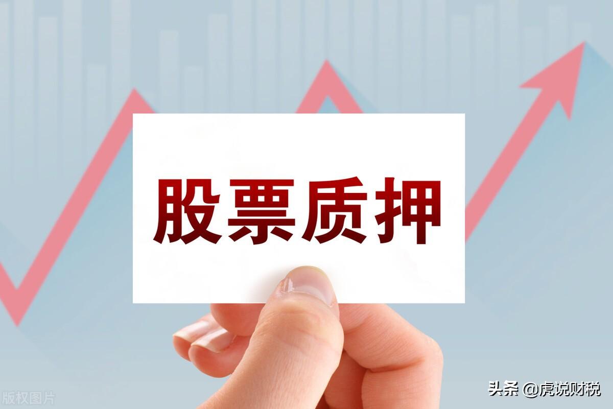 质押股票是好是坏，股票质押对于股价的影响是好是坏，需要结合实际情况进行判断  第6张