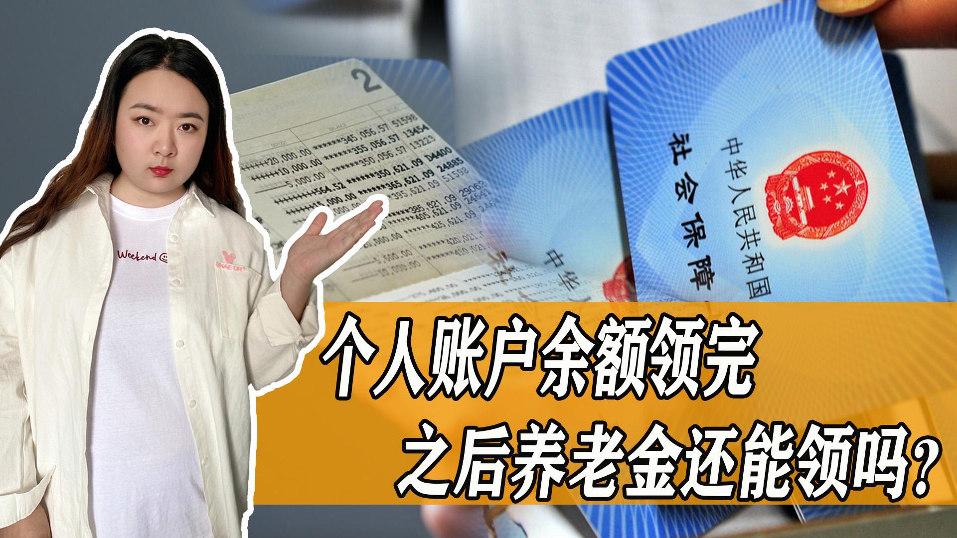 (个人养老金余额)退休多年,养老金个人账户余额用光了,之后还能否继续领这笔钱? 第1张 (个人养老金余额)退休多年,养老金个人账户余额用光了,之后还能否继续领这笔钱? 第1张