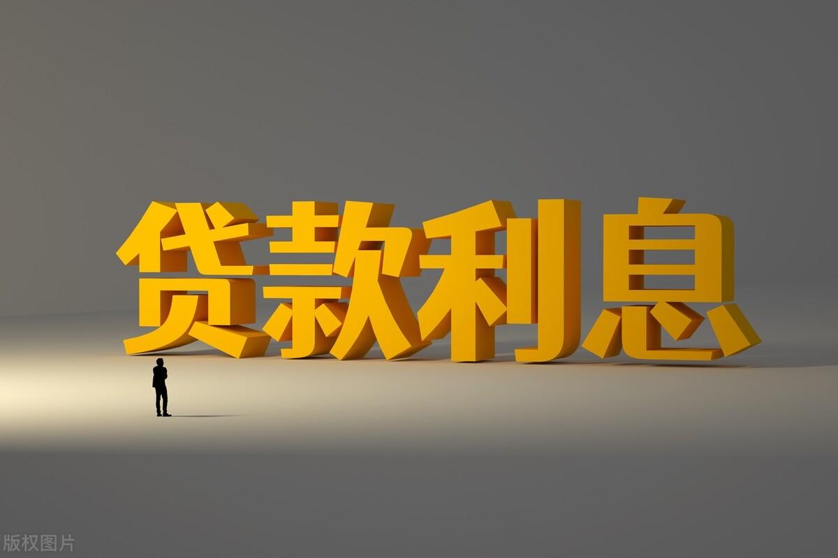 贷款利率最低，现在银行贷款利率最低到3.55%，对我们的生活真的有好处吗?  第1张