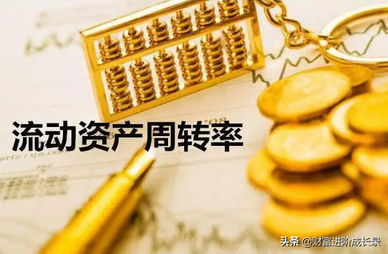 (流动比率公式)财务分析之流动资产周转率 第1张 (流动比率公式)财务分析之流动资产周转率 第1张