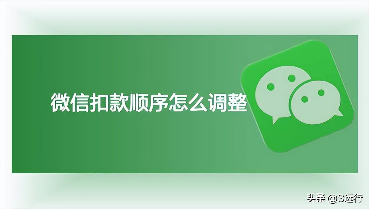 微信扣款顺序怎么调整(微信付款顺序)  第1张