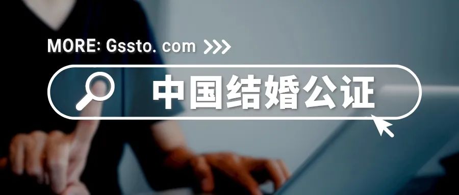 (结婚移民)中国结婚公证:移民过程中的重要文件  第1张