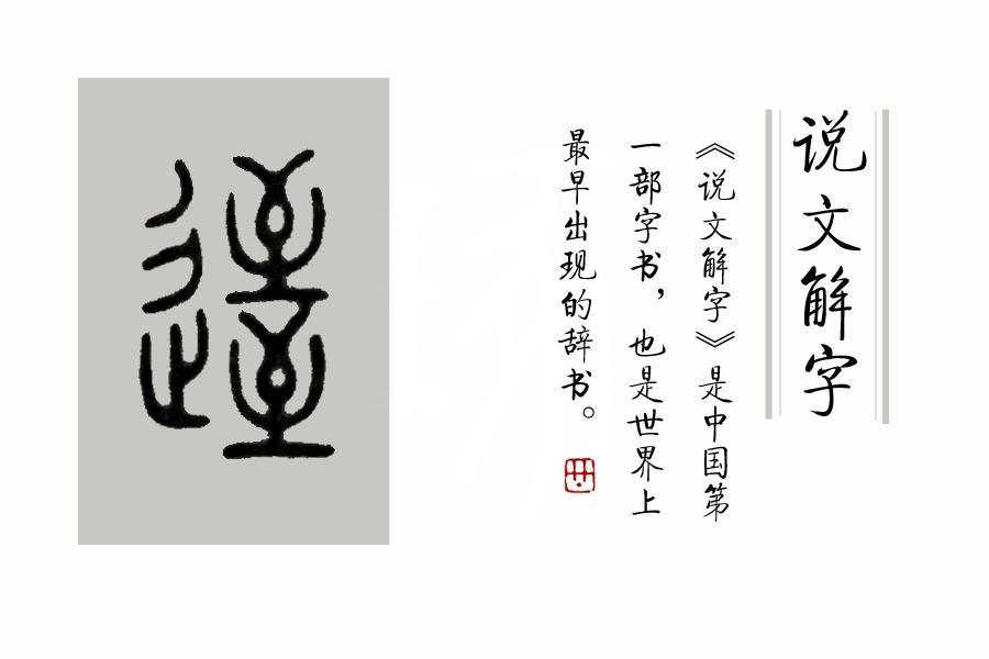 (闻名遐迩的意思)《说文解字》第275课:成语“闻名遐迩”，“迩”是何义?  第3张