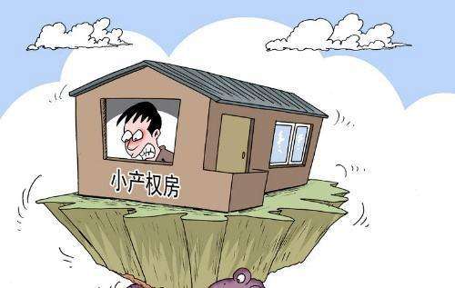 (小产权房能贷款吗)小产权房无法办理房产证,那你还能拿它进行贷款吗? 第3张 (小产权房能贷款吗)小产权房无法办理房产证,那你还能拿它进行贷款吗? 第3张