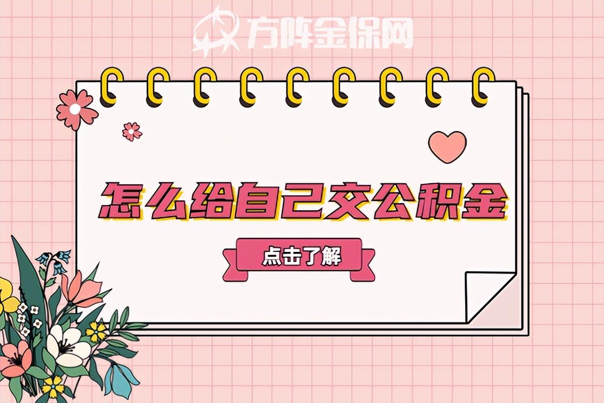 (自己怎么交五险)怎么给自己交公积金?详细为您讲解  第1张